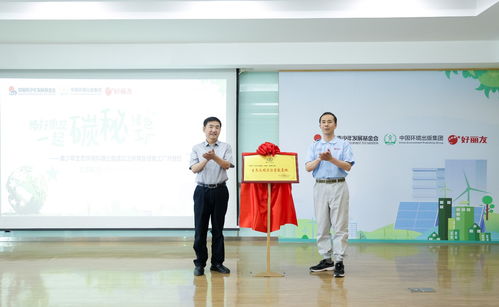 碳秘國家級(jí)綠色工廠 以教育信息咨詢助力青少年環(huán)保教育